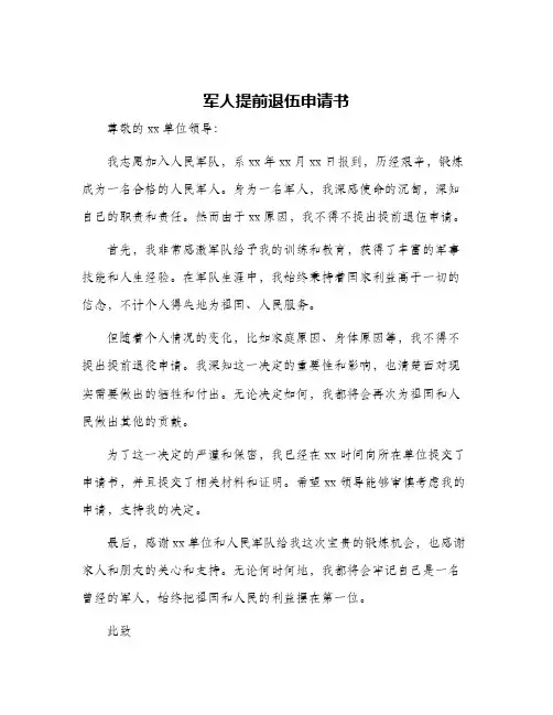 军人提前退伍申请书