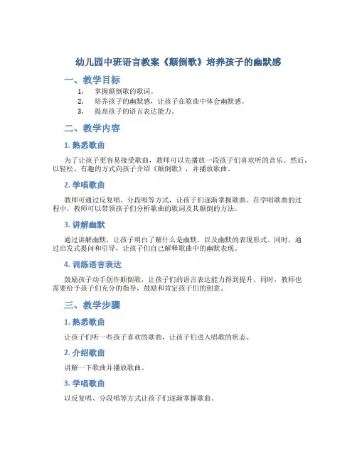 幼儿园中班语言教案《颠倒歌》培养孩子的幽默感
