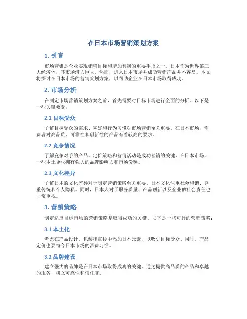 在日本市场营销策划方案
