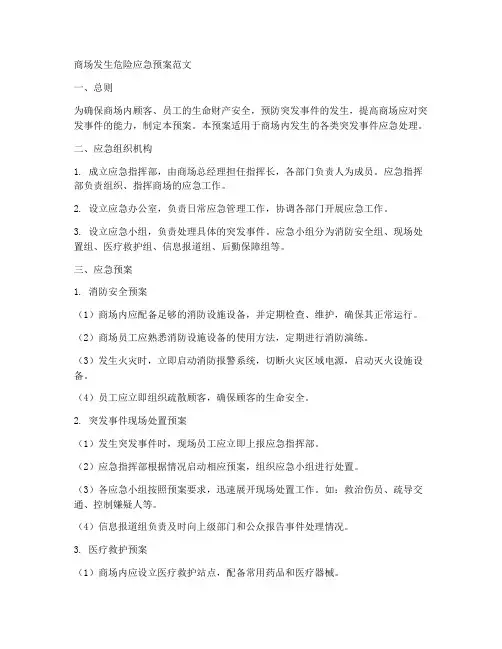 商场发生危险应急预案范文