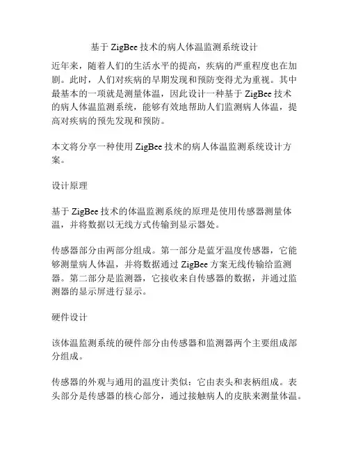 基于ZigBee技术的病人体温监测系统设计