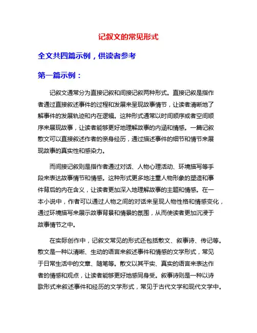 记叙文的常见形式