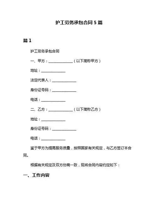 护工劳务承包合同5篇