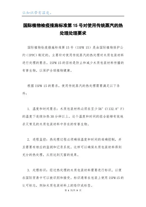 国际植物检疫措施标准第15号对使用传统蒸汽的热处理处理要求.docx