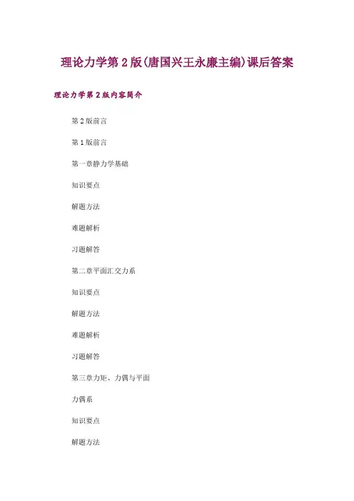 大学_理论力学第2版(唐国兴王永廉主编)课后答案_1