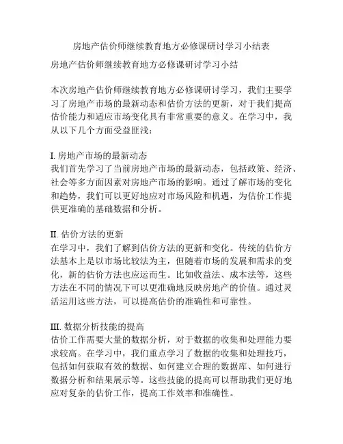 房地产估价师继续教育地方必修课研讨学习小结表