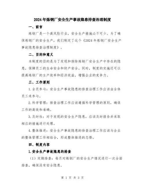 2024年炼钢厂安全生产事故隐患排查治理制度