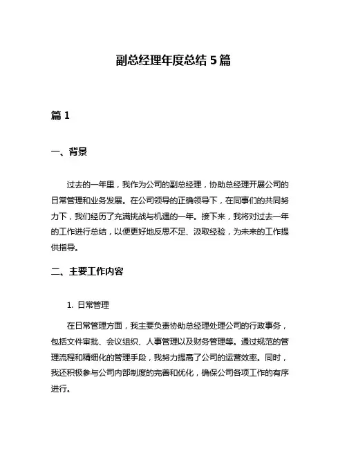 副总经理年度总结5篇