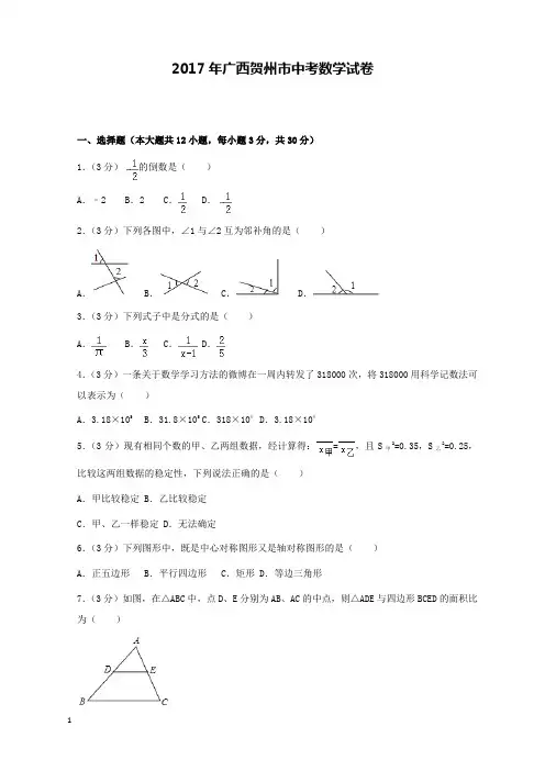 2017年广西贺州市中考数学试卷和解析答案