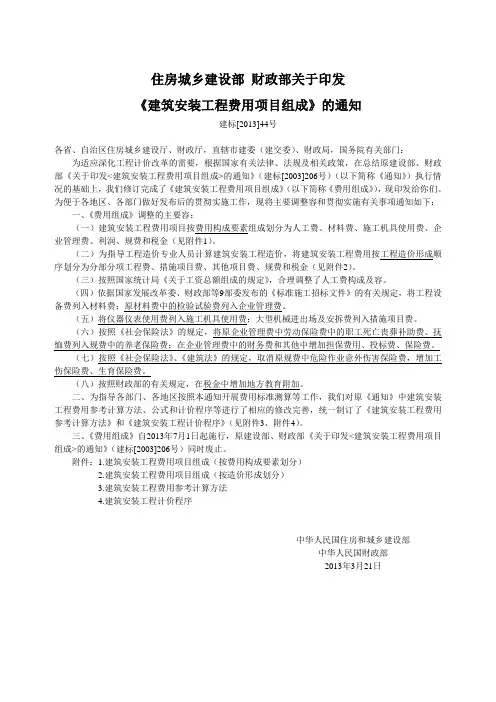 建标[2013]44号-建筑安装工程费用项目组成