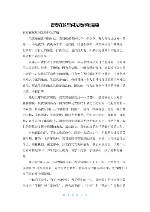 青春在这里闪光教师发言稿