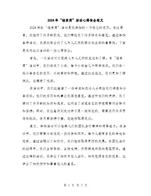 2024年“结亲周”活动心得体会范文(三篇)