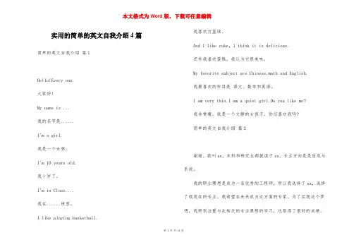 实用的简单的英文自我介绍4篇