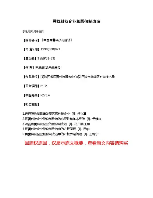 民营科技企业和股份制改造