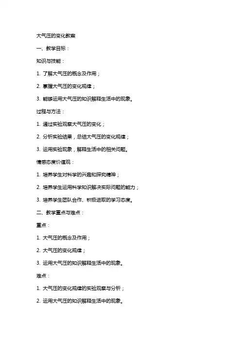 大气压的变化教案范文