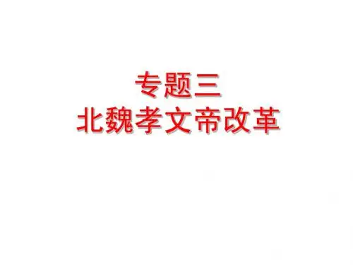 孝文帝改革