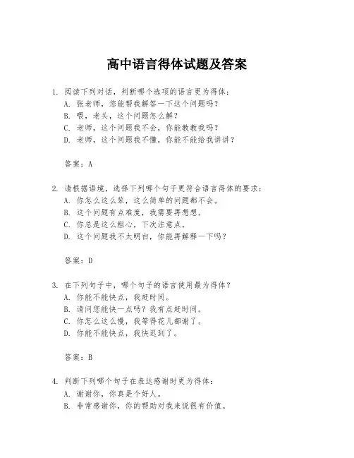 高中语言得体试题及答案