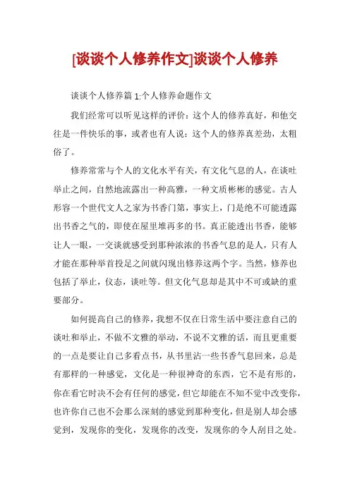 [谈谈个人修养作文]谈谈个人修养
