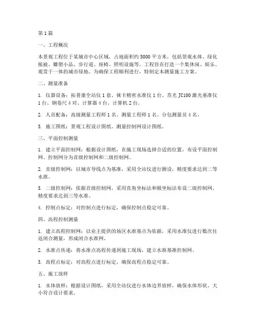 景观工程测量施工方案(3篇)