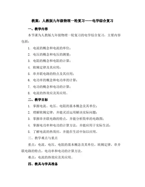 人教版九年级物理一轮复习电学综合复习教案