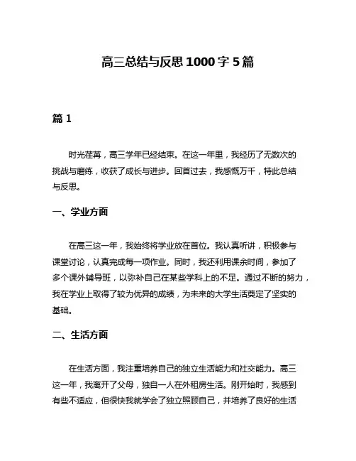 高三总结与反思1000字5篇