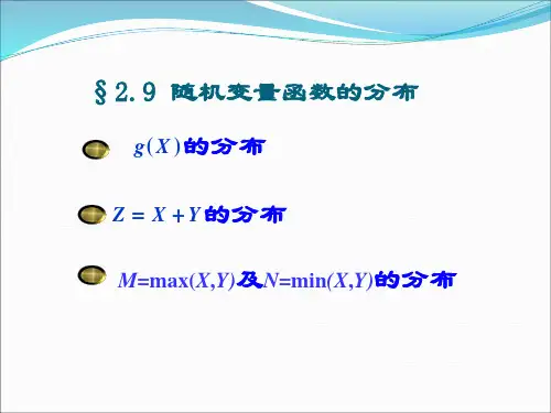 概率论-随机变量函数的分布