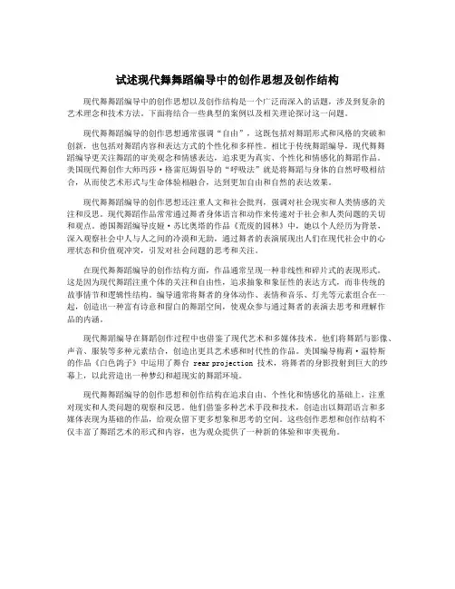 试述现代舞舞蹈编导中的创作思想及创作结构