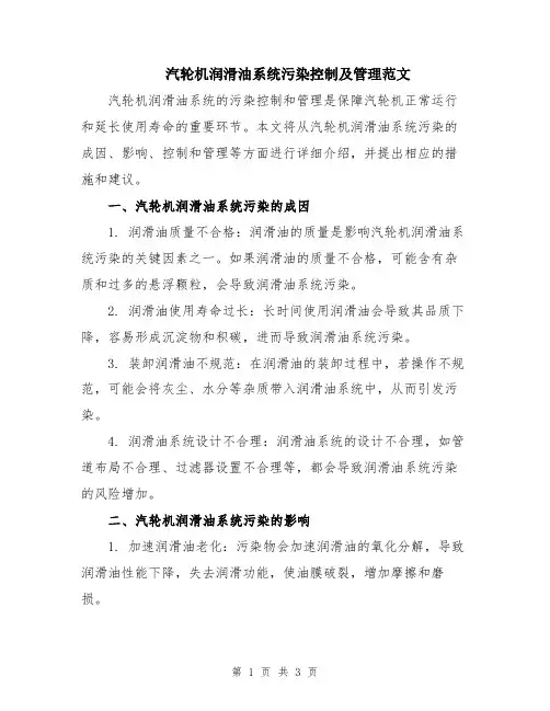 汽轮机润滑油系统污染控制及管理范文