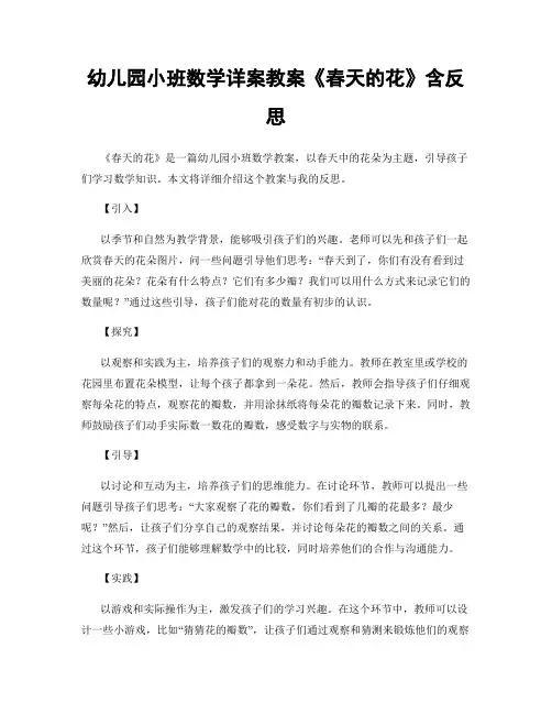 幼儿园小班数学详案教案《春天的花》含反思