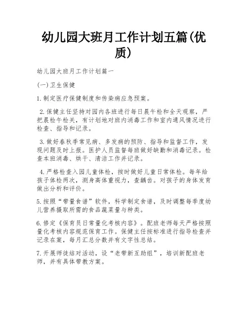 幼儿园大班月工作计划五篇(优质)