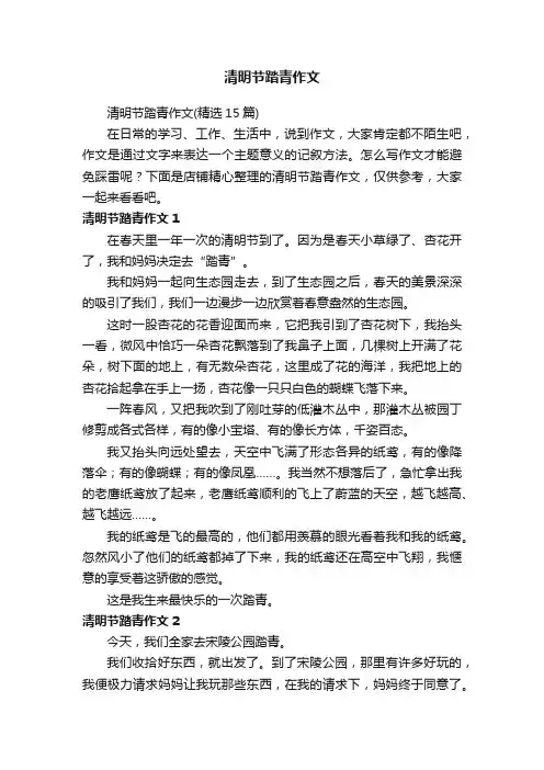 清明节踏青作文