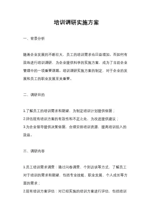 培训调研实施方案