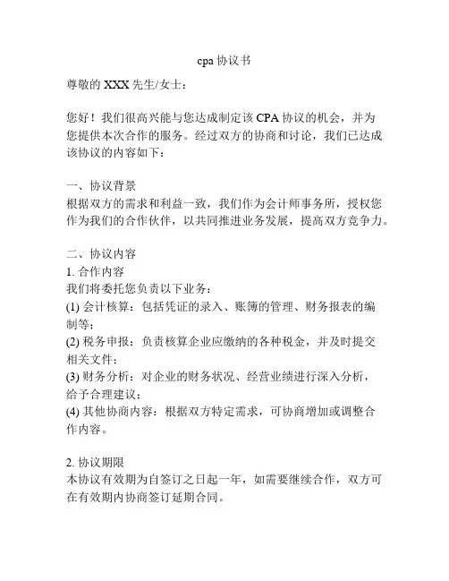 cpa协议书