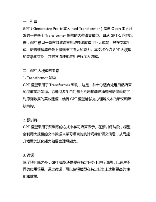 gpt大模型的要素和实例讲解