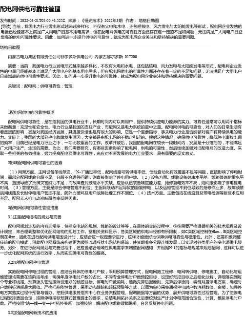配电网供电可靠性管理