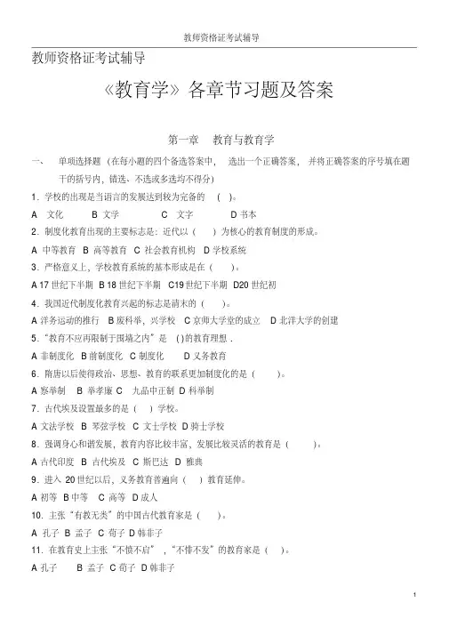 《教育学》章节习题及答案