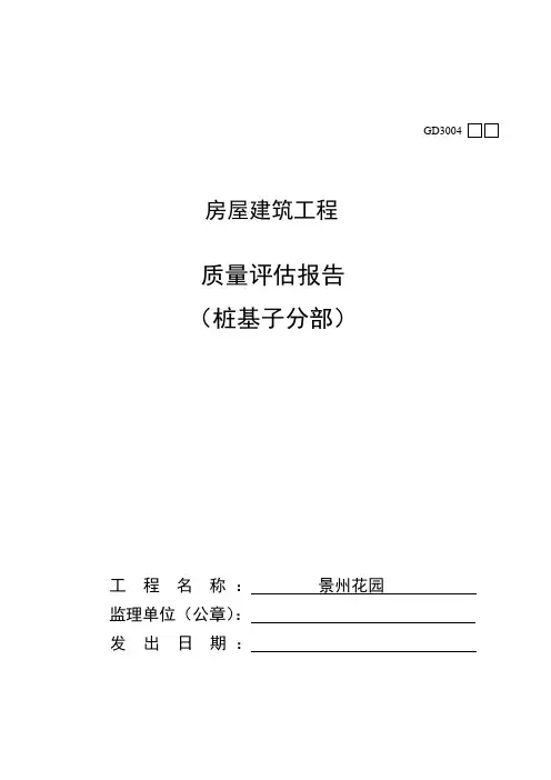 广东房屋建筑工程质量评估报告(填写模板)