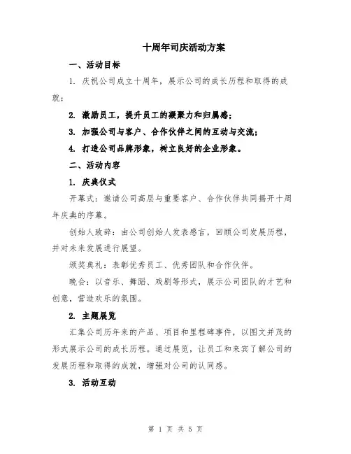 十周年司庆活动方案