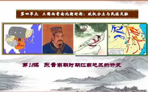 人教部编版七年级历史上册第18课 东晋南朝时期江南地区的开发 课件(31张PPT)