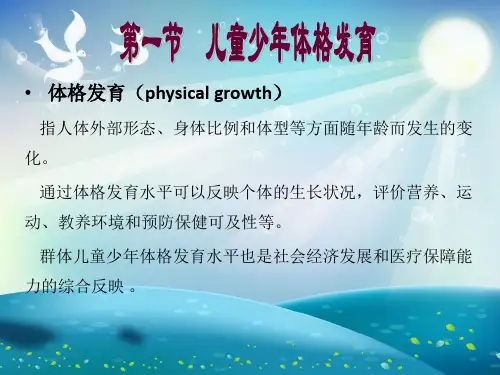 儿童少年身体发育课件