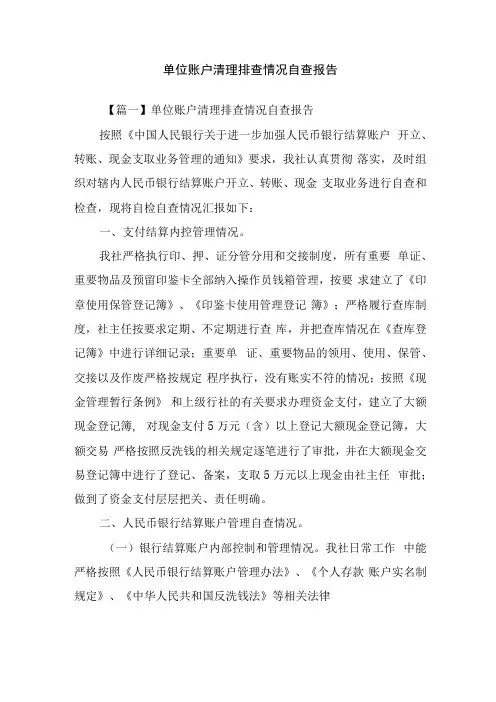单位账户清理排查情况自查报告