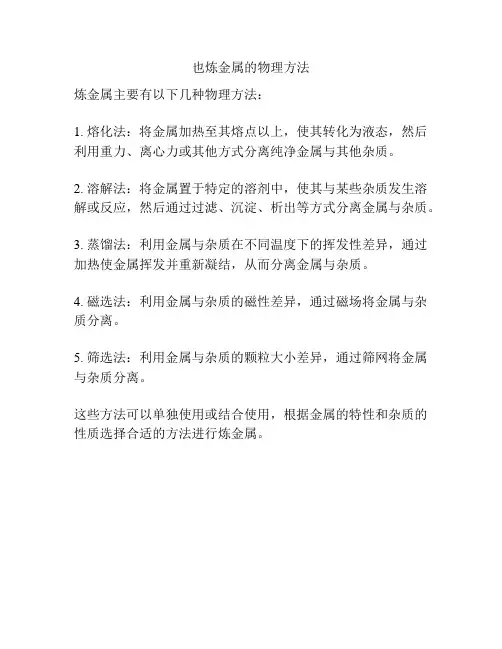 也炼金属的物理方法