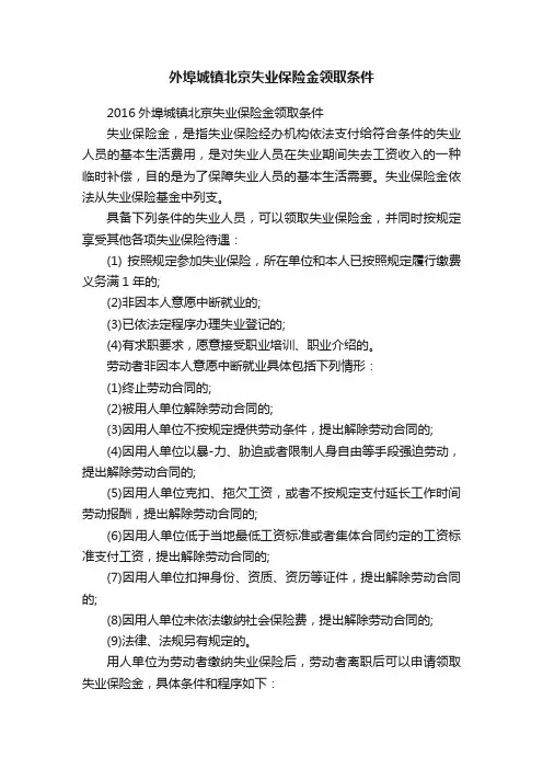 外埠城镇北京失业保险金领取条件
