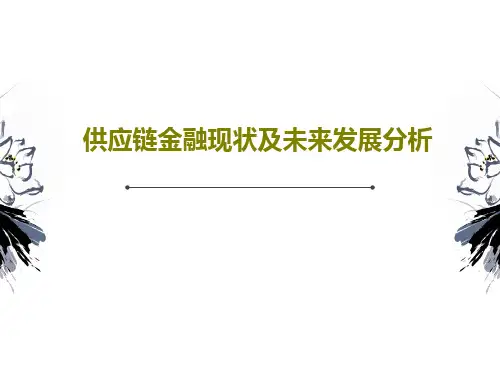 供应链金融现状及未来发展分析61页PPT