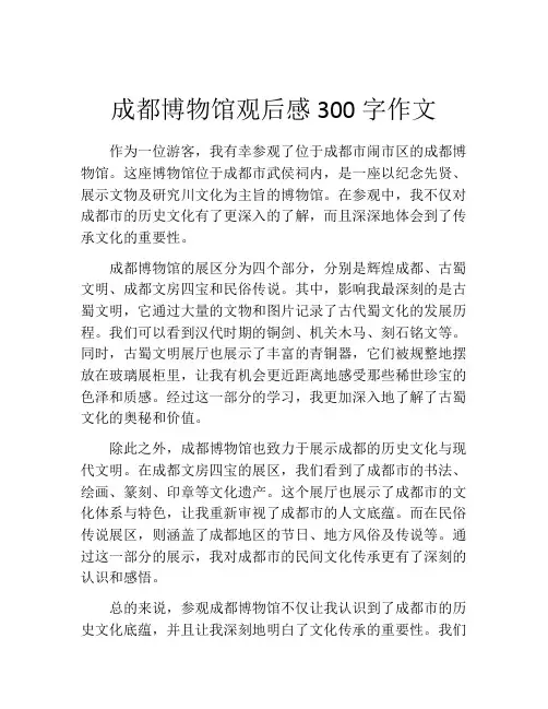 成都博物馆观后感300字作文