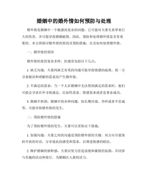 婚姻中的婚外情如何预防与处理