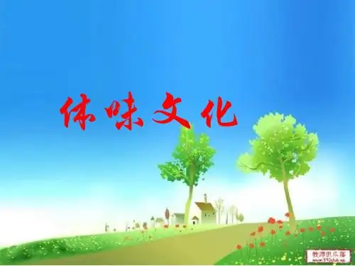 高二文化生活第1课时体味文化