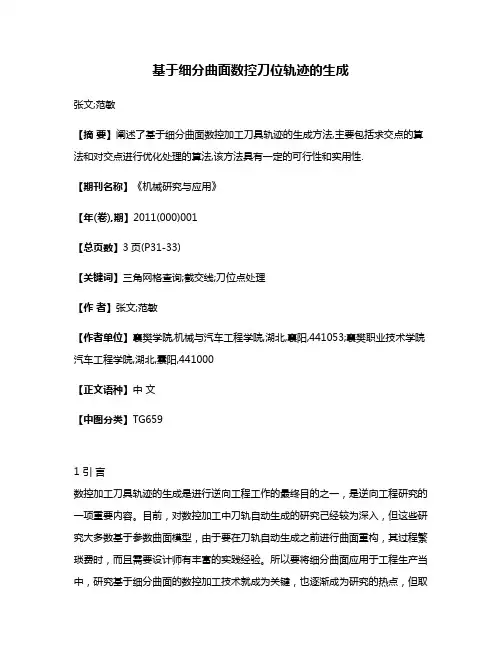 基于细分曲面数控刀位轨迹的生成