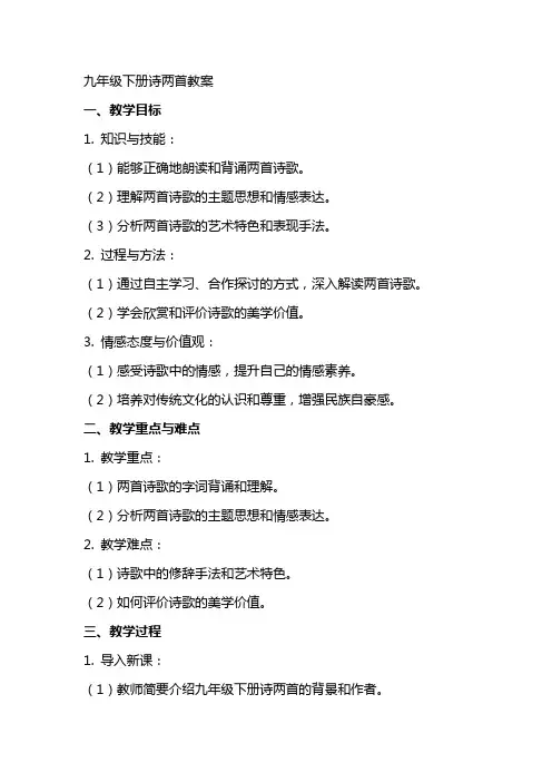 九年级下册诗两首教案