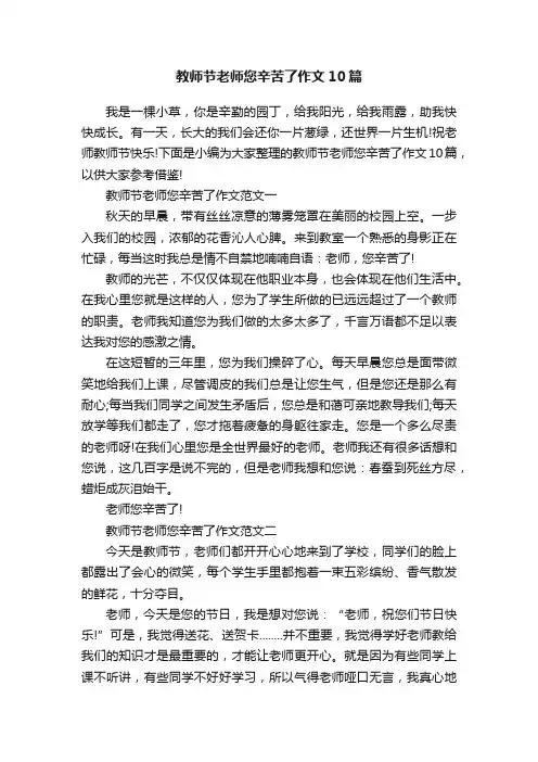 教师节老师您辛苦了作文10篇